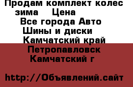 Продам комплект колес(зима) › Цена ­ 25 000 - Все города Авто » Шины и диски   . Камчатский край,Петропавловск-Камчатский г.